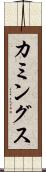カミングス Scroll