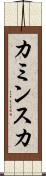 カミンスカ Scroll