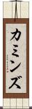 カミンズ Scroll