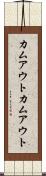 カムアウト Scroll