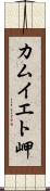 カムイエト岬 Scroll