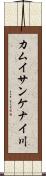 カムイサンケナイ川 Scroll