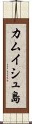 カムイシュ島 Scroll