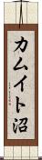 カムイト沼 Scroll