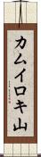 カムイロキ山 Scroll