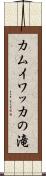 カムイワッカの滝 Scroll