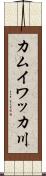 カムイワッカ川 Scroll