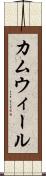 カムウィール Scroll