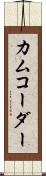 カムコーダー Scroll