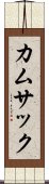 カムサック Scroll
