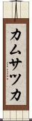 カムサツカ Scroll