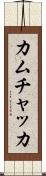 カムチャッカ Scroll