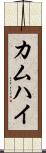 カムハイ Scroll