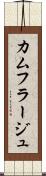 カムフラージュ Scroll