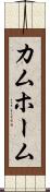 カムホーム Scroll