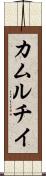 カムルチイ Scroll