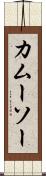 カムーソー Scroll