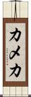 カメカ Scroll