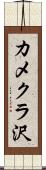 カメクラ沢 Scroll