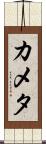 カメタ Scroll
