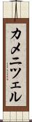 カメニツェル Scroll
