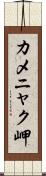 カメニャク岬 Scroll