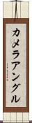カメラ・アングル Scroll