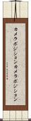 カメラポジション Scroll