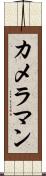 カメラマン Scroll