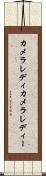 カメラレディ Scroll