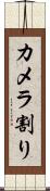 カメラ割り Scroll