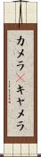 カメラ(P) Scroll