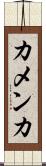 カメンカ Scroll