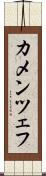 カメンツェフ Scroll