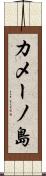 カメーノ島 Scroll