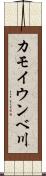 カモイウンベ川 Scroll