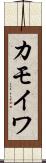 カモイワ Scroll