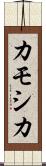 カモシカ Scroll
