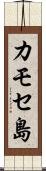 カモセ島 Scroll