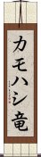 カモハシ竜 Scroll