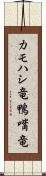 カモハシ竜 Scroll