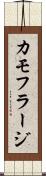 カモフラージ Scroll