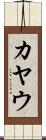カヤウ Scroll