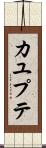 カユプテ Scroll