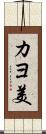 カヨ美 Scroll