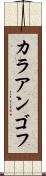 カラアンゴフ Scroll