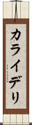カライデリ Scroll
