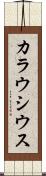 カラウシウス Scroll