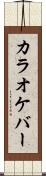 カラオケ・バー Scroll