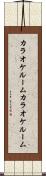カラオケルーム Scroll